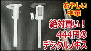 絶対買い！444円のデジタルノギス【あやしい中華 第10回】
