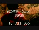 君の背景 / 高橋優（Cover）　※半音下げ　【入口　天心】