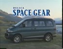 三菱 デリカスペースギア　プロモーションビデオ