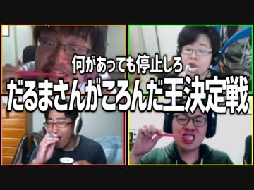 何があっても停止しろ！「だるまさんがころんだ王決定戦」Part3