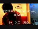 POP'N ROLL MUSIC / TOMOO（Cover）　※男性キー　【入口　天心】