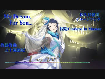 【和久井留美】My Dream, For You...【捏造キャラソン】