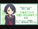 RadioポッピンQ 特別ミニ番組 ｢大道あさひの可愛い同位体探そ♪｣#26