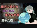 【Stellaris】銀河に拡がれヌメヌメ美少女計画 第十六夜【ゆっくり実況】