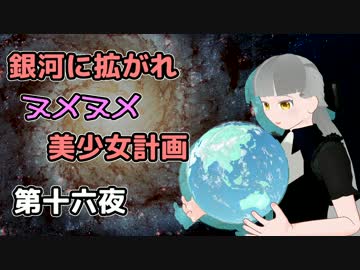 【Stellaris】銀河に拡がれヌメヌメ美少女計画 第十六夜【ゆっくり実況】