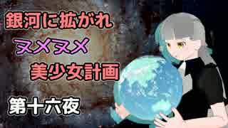 【Stellaris】銀河に拡がれヌメヌメ美少女計画 第十六夜【ゆっくり実況】