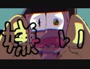 人力おそ松さん『十四松さんによろしくね』