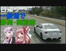 【86×結月ゆかり車載】下道で御前崎_その3【第4弾】