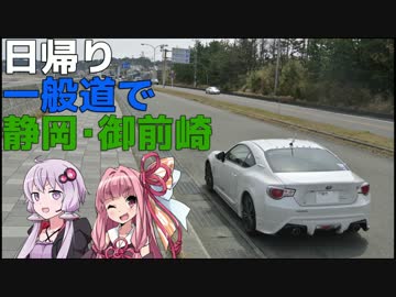 【86×結月ゆかり車載】下道で御前崎_その3【第4弾】