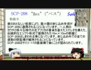 「夢」のSCP解説　Part2　画質改正版