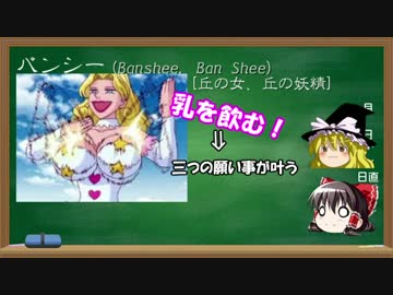 ゆっくり世界妖怪解説　第十回　「バンシー」