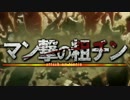 【替え歌】チン棒を勃たせよ！(原曲:心臓を捧げよ！)【マン撃の粗チン】
