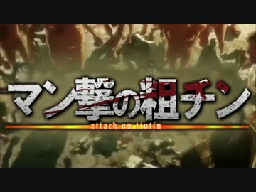 【替え歌】チン棒を勃たせよ！(原曲:心臓を捧げよ！)【マン撃の粗チン】