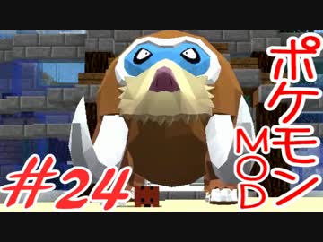 【Minecraft】ポケットモンスター　シカの逆襲＃24【ポケモンMOD実況】