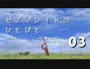 【ゆっくり】ゼノブレイドのひとびと Part003【コロニー9】