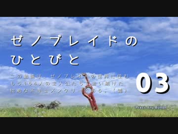 【ゆっくり】ゼノブレイドのひとびと Part003【コロニー9】