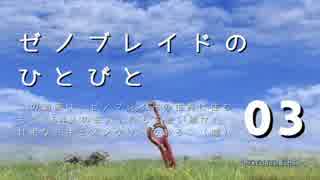【ゆっくり】ゼノブレイドのひとびと Part003【コロニー9】