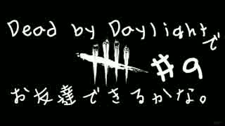 Dead by Daylight でお友達できるかな【ゆっくり実況】#9