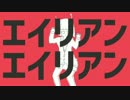 【one】エイリアンエイリアン【CeVIOカバー】