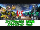 【スマブラfor対抗戦】ワリオ窓vsルキナ窓【エキシビション】