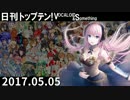 日刊トップテン！VOCALOID＆something【日刊ぼかさん2017.05.05】