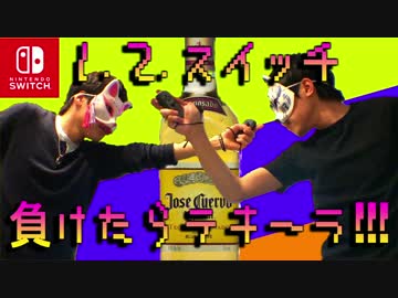 【実況】1-2-スイッチ！負けたらテキーラ！！