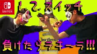 【実況】1-2-スイッチ！負けたらテキーラ！！