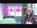 結月ゆかりの実況者に贈るボイス【VOICEROID】