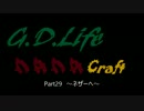 【G.D.Life】Minecraft実況【Part29】
