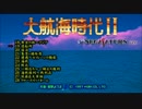 【SS】大航海時代2 セガサターン版 全曲集