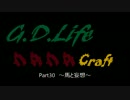 【G.D.Life】Minecraft実況【Part30】