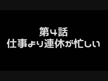 山葵作りに挑戦2年目　第4話　仕事より連休が忙しい