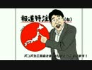 報道特注「朝日新聞がねつ造再び！！」次回予告