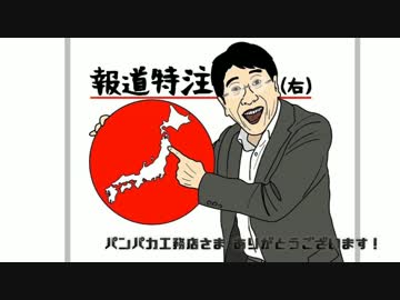 報道特注「朝日新聞がねつ造再び！！」次回予告