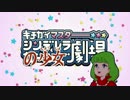 キチガイマスターシンデレラの少女劇場#01【チャー研MAD】