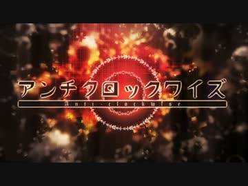 アンチクロックワイズ 歌ってみた【しるばーな×すたんがん】