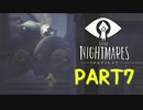 【できたら毎日実況】幼女を外へ連れ出す『LITTLE NIGHTMARES』 Part7