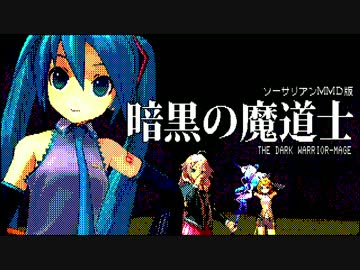 【第18回MMD杯Ex】ソーサリアンＭＭＤ版「暗黒の魔道士」EX編集版