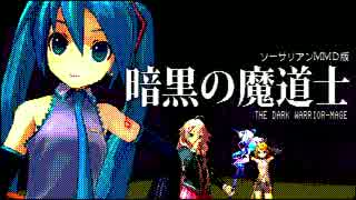 【第18回MMD杯Ex】ソーサリアンＭＭＤ版「暗黒の魔道士」EX編集版