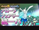 【ポケモンSM】アローラ地方のフェアリータイプで統一パを組んでみた！