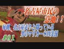 毎朝、名古屋走りと闘っている男のマリカー８DX【実況】#01