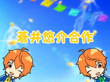 （一応）蒼井悠介合作（2nd円盤はソフマップがお買い得）