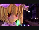 【東方MMD】フランドールでおねがいダーリン