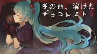 【初音ミク】冬の日、溶けたチョコレヱト【オリジナル曲】