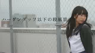 【のんつー】ハーゲンダッツ以下の殺風景【踊ってみた】