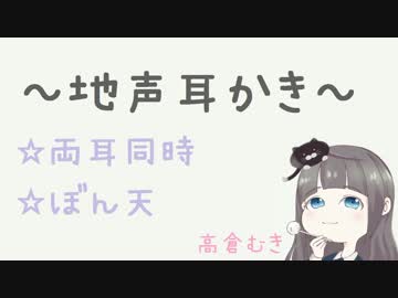 地声（ノットささやき）で両耳同時に耳かきする