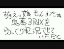 萌えっ娘もんすたぁ 鬼畜3RdXをゆっくり実況させていただく～Part10～