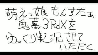 萌えっ娘もんすたぁ 鬼畜3RdXをゆっくり実況させていただく～Part10～