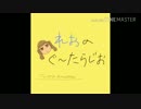 れおのぐ〜たらじお 第1回目