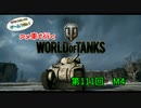 米車で行くWoT　第111回：M4 【オリキャラゆっくり実況】